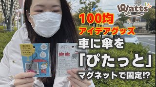 【100均】アイデア便利グッズ♪雨の日でも安心 車に傘をぴたっと止める！傘マグネット、傘磁石をご紹介