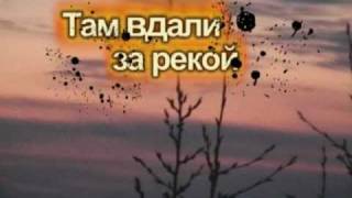 Там вдали за рекой