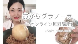 Pr おからグラノーラのオンライン無料講座のお知らせ Youtube