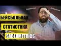 Саберметрика - статистика, которая изменила ВСЁ | Показатели в бейсболе