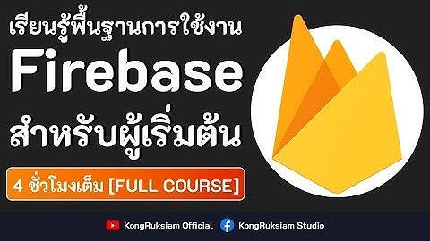 เรียนรู้การใช้งาน Firebase | สำหรับผู้เริ่มต้น [FULL COURSE]