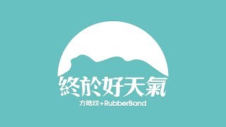 方皓玟 + RubberBand - 終於好天氣 [Official Music Video]