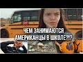 Школьные будни в Америке с Mash Mash