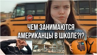 Школьные будни в Америке с Mash Mash