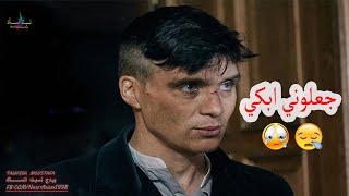 توماس شيلبي - جعلوني ابكي 