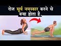 रोज सूर्य नमस्कार करने से क्या होता है,BENEFITS OF SURYA NAMASKAR, HEALTY YOGA