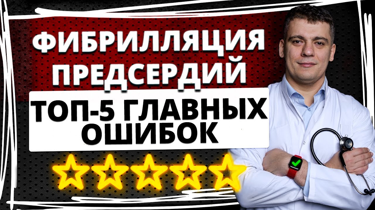 БУДЕТ ИНСУЛЬТ ИЗ-ЗА ФИБРИЛЛЯЦИИ ПРЕДСЕРДИЙ! ГЛАВНЫЕ ОШИБКИ ПАЦИЕНТОВ!