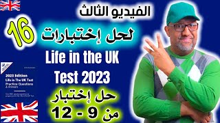 إتجهز لإختبار الحياة من 12 - 9  في بريطانيا 2023 - life in the uk test 9-12