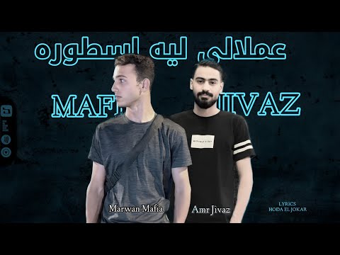 مهرجان عملالي ليه اسطوره - id ببريل كسرتو | مروان عادل - عمرو جيفاز