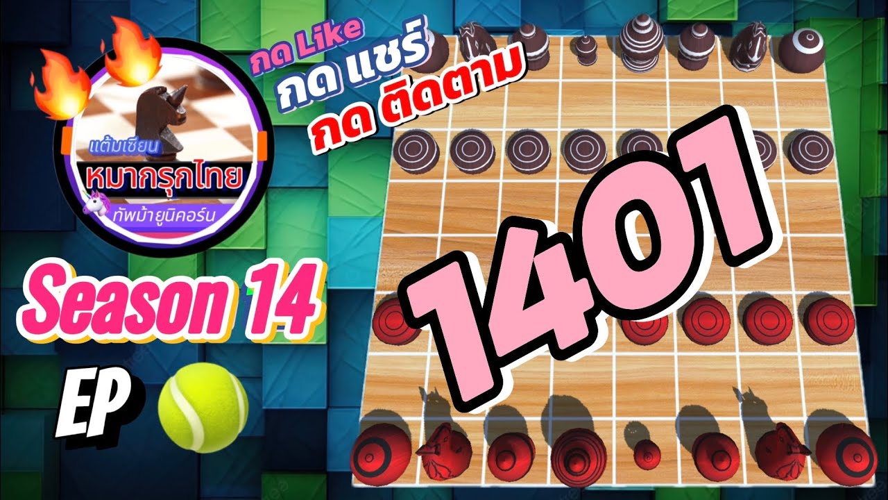 เกม 1401 🎾 Season 14 : หมากรุกไทย 🦄 ทัพม้ายูนิคอร์น