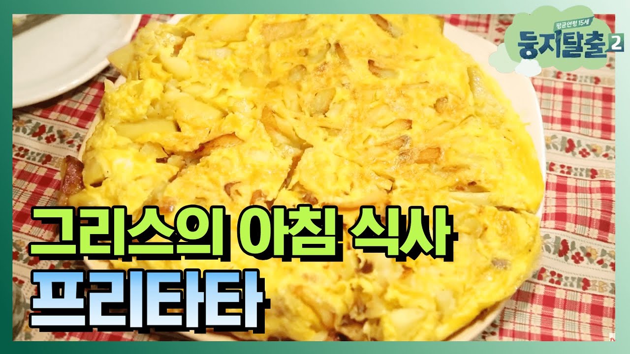 [#둥지탈출2] 그리스에선 어떤 아침식사를? 모두의 엄지를 치켜세운 그리스식 아침식사 대공개! 180116 EP7 #08