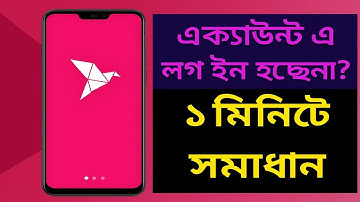 Why bkash are not opening? বিকাশ অ্যাপ এ প্রবেশ করা যায় না কেন? সমস্যার সমাধান করুন নিজেই!
