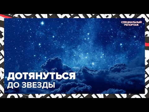 Видео: Созвездия и зодиак | Где найти звездное небо в Москве? | Специальный репортаж