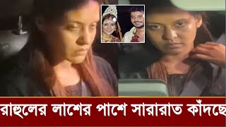 সররত রহলর লশর পশ কদত কদত পগল হয গছন পরযঙক সরকর ভডও দখন