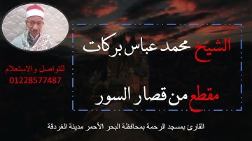 الشيخ محمد عباس بركات القارئ بجمهورية مصر العربية صحاب المقامات الصوتية 2021