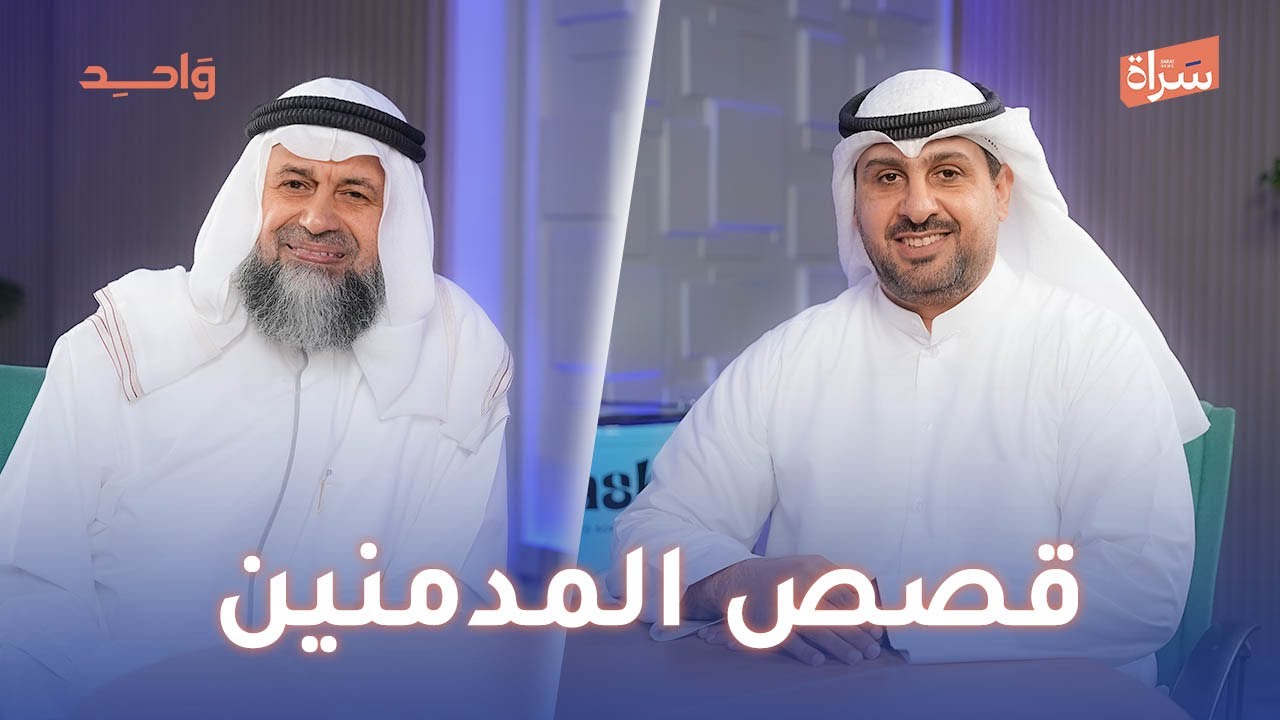 الشيخ د. عبدالحميد البلالي |  قصص المدمنين | مع الإعلامي طلال حبيب في بودكاست واحد