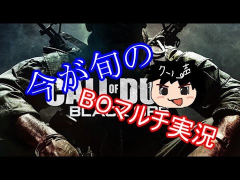 【CoD:BO】今が旬のBOマルチ実況part1【ゆっくり】