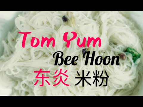 【SgVeganCommunity】Cook Tom Yum Bee Hoon in 15 mins | 15分钟完成东炎米粉