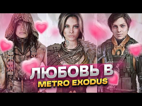 ВСЕ ЛЮБОВНЫЕ ЛИНИИ в «METRO EXODUS» (ИСХОД)