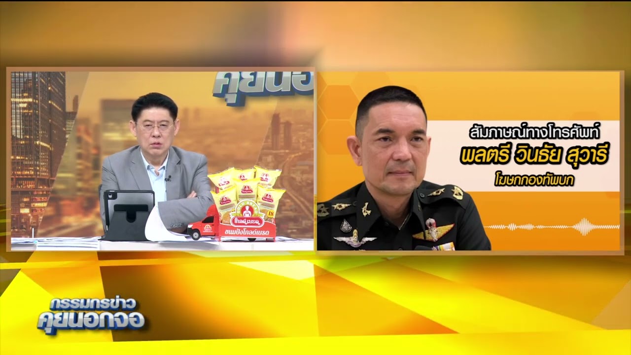 เปิดใจ พล.ต.วินธัย สุวารี หลัง ทหารกัมพูชา เปิดฉากยิง ทหารไทย บริเวณพื้นที่ปราสาทตาเมือน