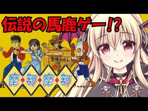 【摩訶摩訶】笑いが止まらない伝説のバカゲー!?摩訶摩訶をやるぞ!!|03【MakaMaka|楠木さらら】 video thumb