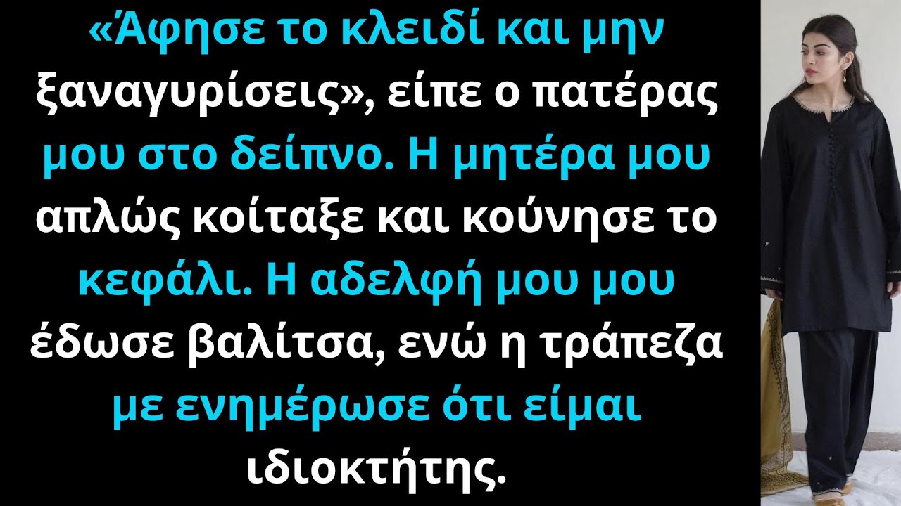 Οι γονείς μου είπαν να φύγω, αλλά η τράπεζα με ενημέρωσε ότι είμαι ιδιοκτήτης.