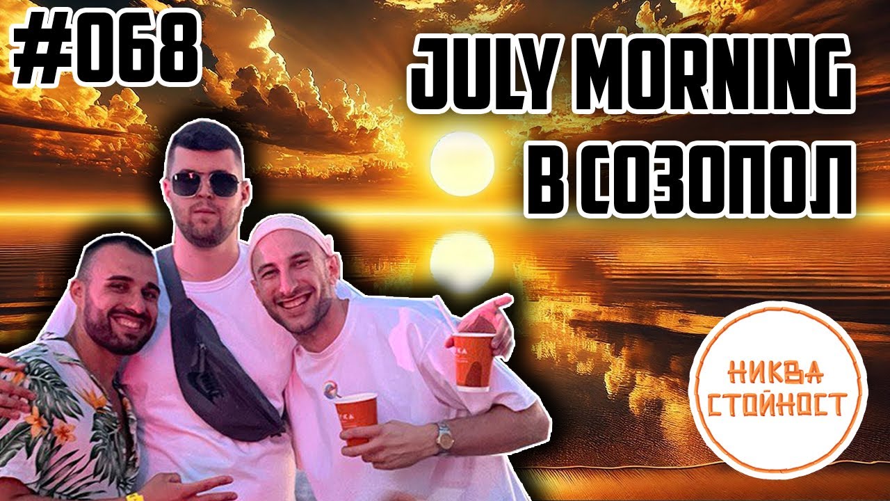 КАК ИЗКАРАХМЕ НА JULY MORNING, ЕХЕ ФЕСТИВАЛА - НИКВА СТОЙНОСТ ЕП.068