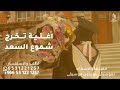 اغنية تخرج بنت 2026 شبو شموع السعد باسم فاطمه