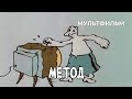 Метод (1987 год) мультфильм