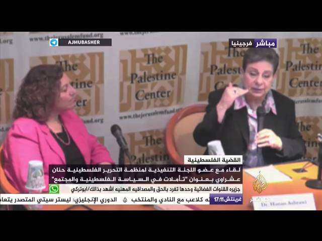 لقاء مع حنان عشراوي بعنوان "تأملات في السياسة الفلسطينية والمجتمع"