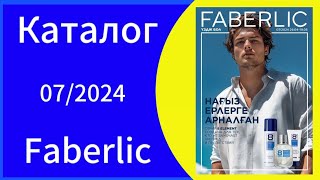 КАТАЛОГ ФАБЕРЛИК 07/2024 Казахстан Действует с 29.04-19.05.2024 catalogue #faberlic