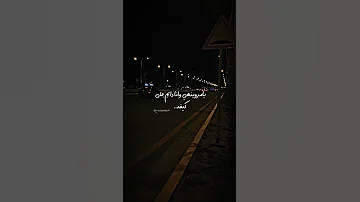 ياناس احبه واحب اسمع سواليفه اصيل هميم 