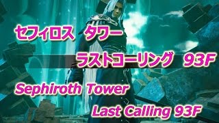 [MobiusFF]Sephiroth Tower Last Calling 93F Left side　セフィロスタワー　ラストコーリング 93F　右側