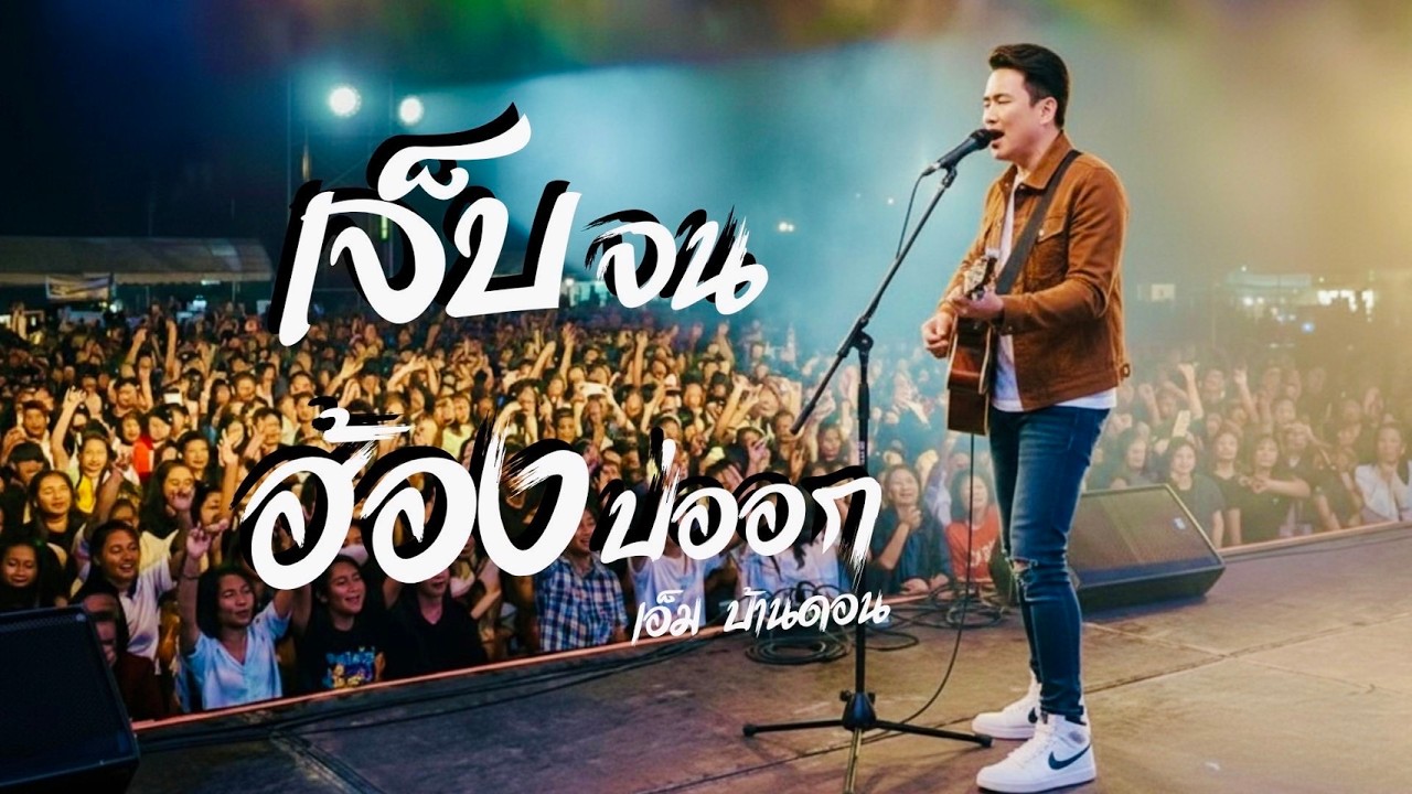 เจ็บจนฮ้องบ่ออก-เอ็ม บ้านดอน | ลูกทุ่งอินดี้เพื่อชีวิต | LIVE & RAW | เพลงอกหัก | Jang Wa MUSIC