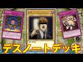 デスノートデッキがクッソ楽しい件ｗ　【遊戯王マスターデュエル】
