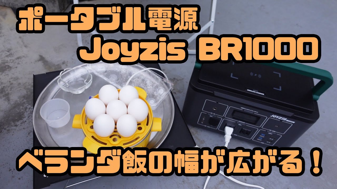 ベランダ飯の幅が広がる！ポータブル電源（ポタ電） Joyzis BR1000