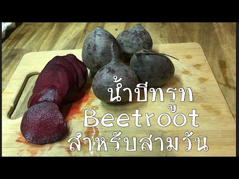 สูตรน้ำบีทรูทปั่นเข้มข้น เพื่อสุขภาพ beetroot juice