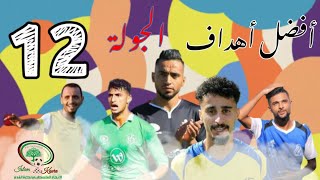 أفضل 5 أهداف في الجولة 12 من الدوري المحلي 2020~2021