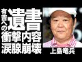 上島竜兵が有吉弘行に残した『遺言』の内容に涙腺崩壊...志村けんへ寄せた想いに一同驚愕...