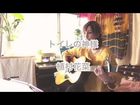 「トイレの神様(cover」植村花菜