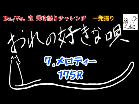 【おれの好きな唄007】メロディー/175R【一発撮り】