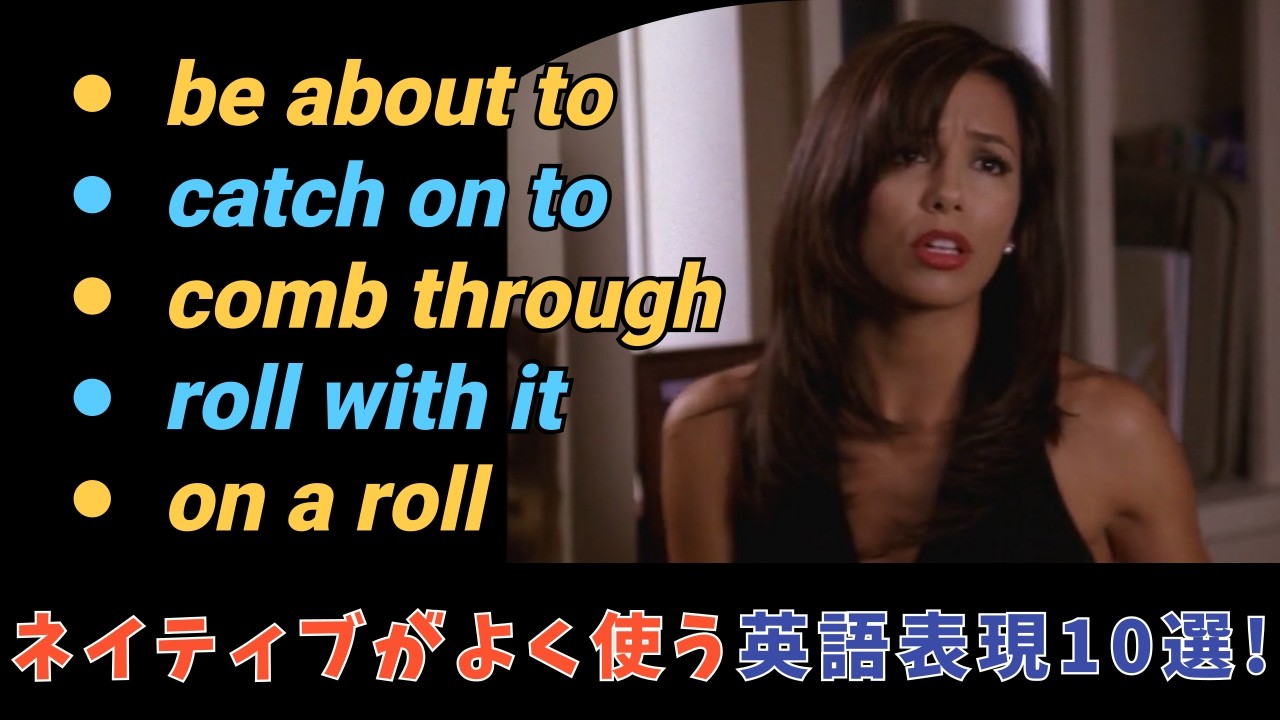 ネイティブがよく使う英語表現10選！ドラマで楽しく学ぶ方法！(260227)