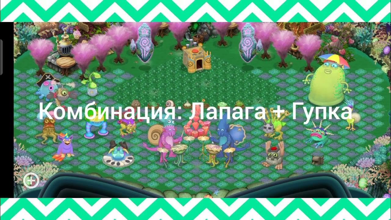 Как вывести лапагу в my singing monsters. Пузаяц my singing monsters. пузаяц как вывести. редкая лапага как вывести. лапага my singing как вывести.