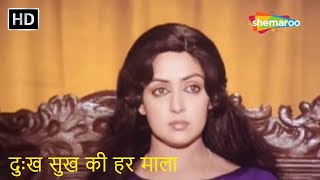 Dukh Sukh Ki Har Mala | R D Burman Hit Songs | Kudrat (1981) | Hema Malini | HD