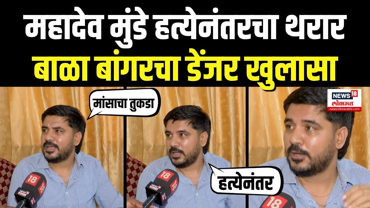 Beed Mahadev Munde Case News: Bala Bangar यांचा  धक्कादायक दावा | Walmik Karad | Beed Crime N18V
