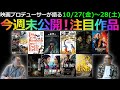 【毎週木曜】今週末公開!注目作品紹介!10/27(金)~28(土)
