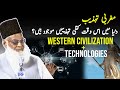 Latest technology  western civilization    dr israr ahmed official