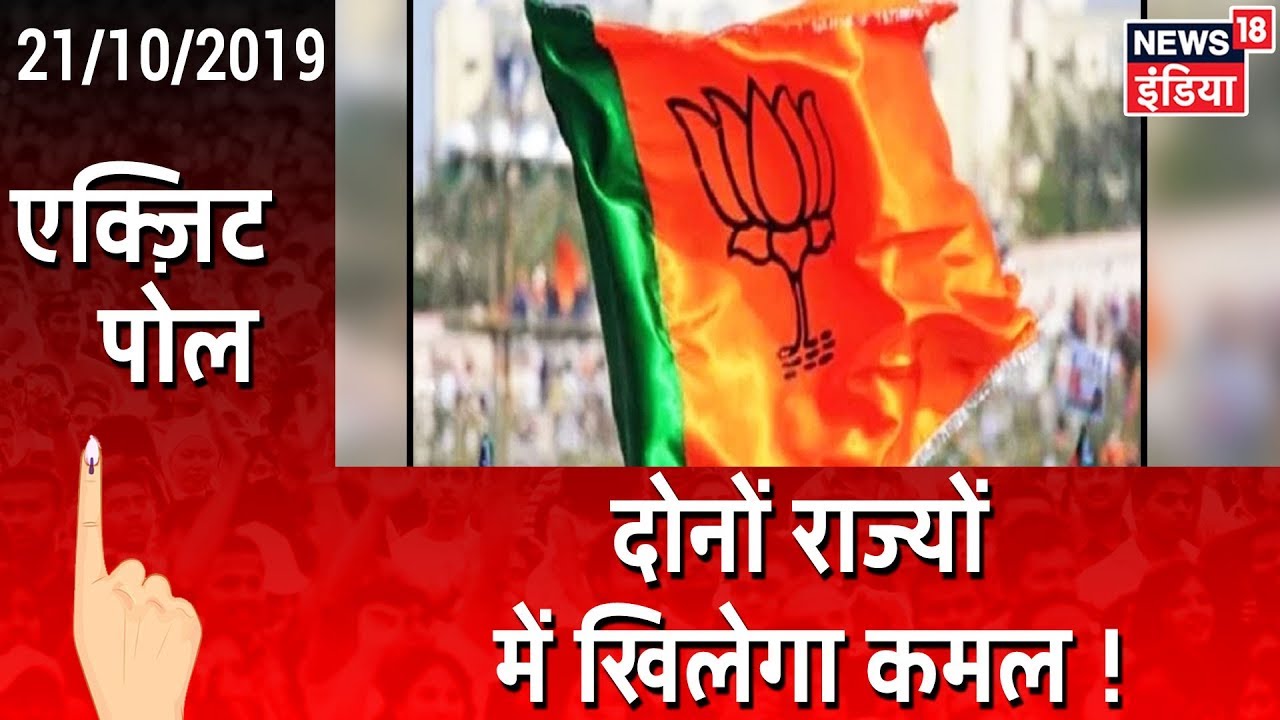 News 18 IPSOS Exit Poll: Maharashtra और Haryana में कमल खिलने के संकेत ! hindi news channel live