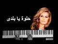 داليدا حلوة يا بلدي Dalida Helwa Ya Balady Piano Cover 