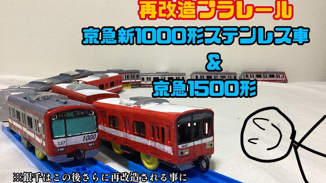 【今更1年前の改造品を紹介】再改造プラレール　京急新1000形&京急1500形